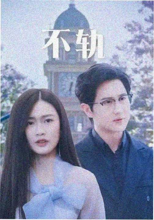 山楂树之恋电影完整版男主角老三人物形象